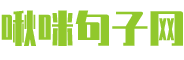 啾咪句子网
